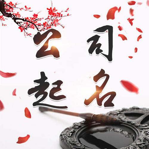 周村公司起名_找田馥连起名