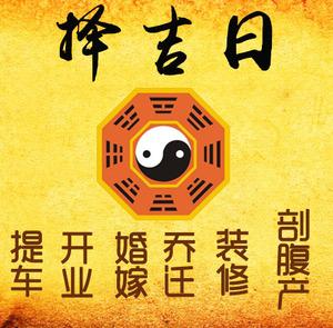 周村择吉日