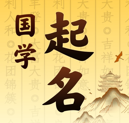 周村国学起名 人工起名一对一