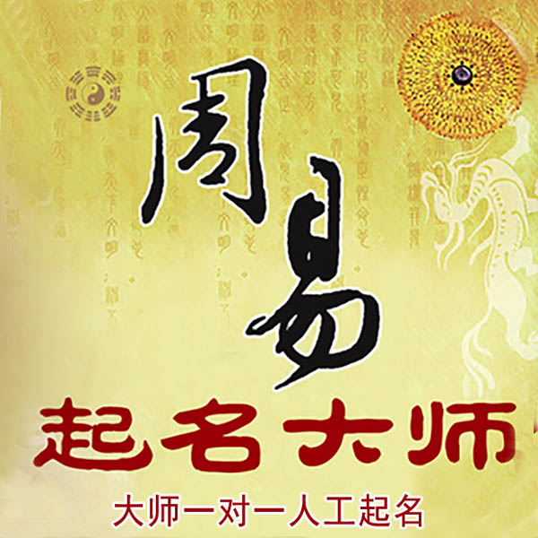 周村起名大师 周村大师起名 找田大师 41年起名经验