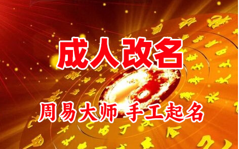 周村成人改名-找大师一对一改名先分析后改名